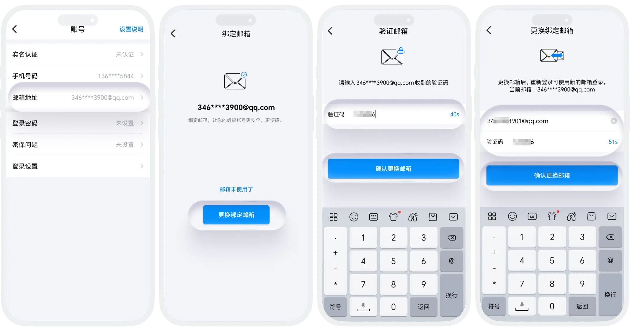 换绑邮箱流程（针对已绑定用户）