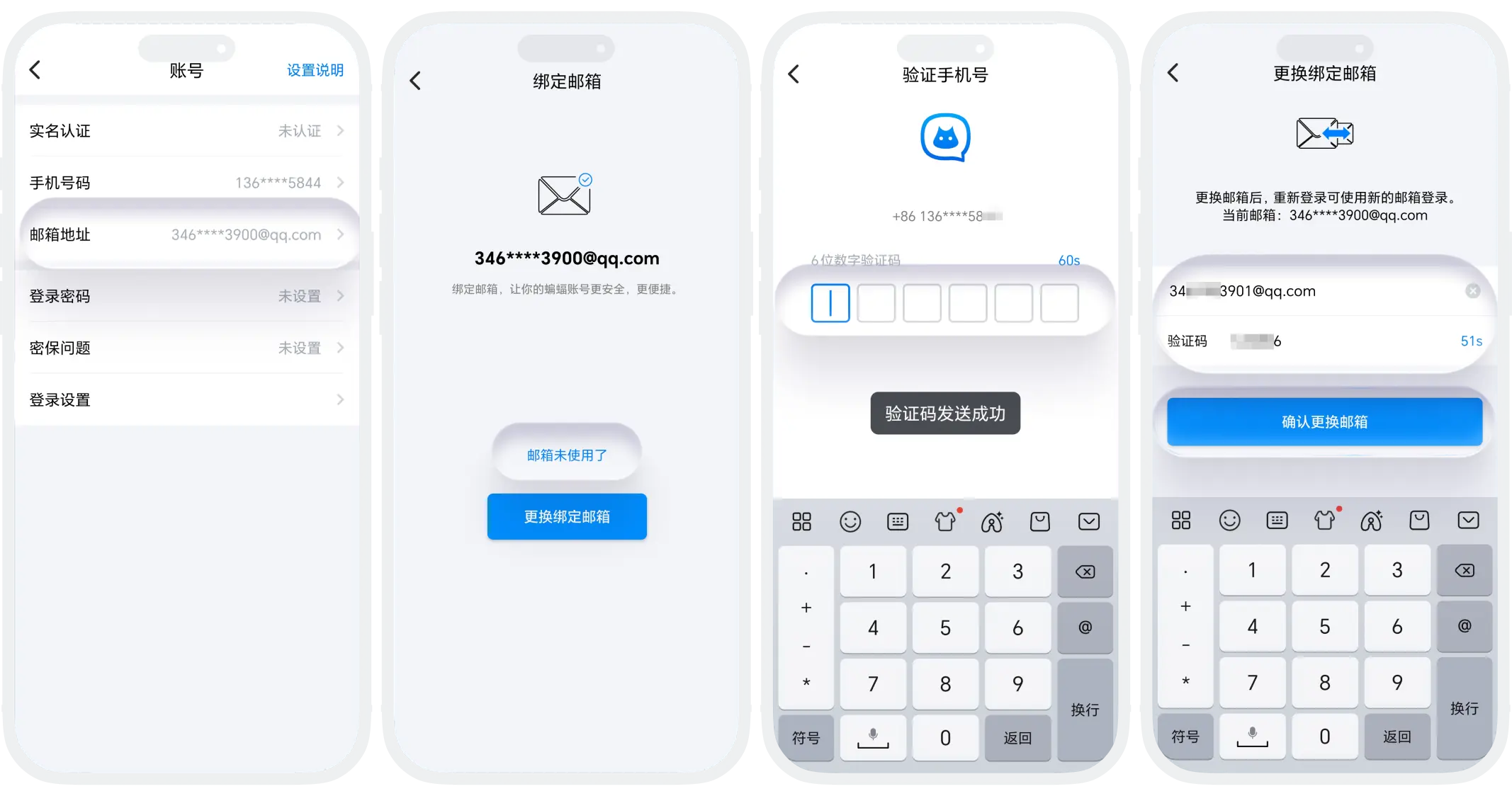换绑邮箱流程（针对已绑定用户）