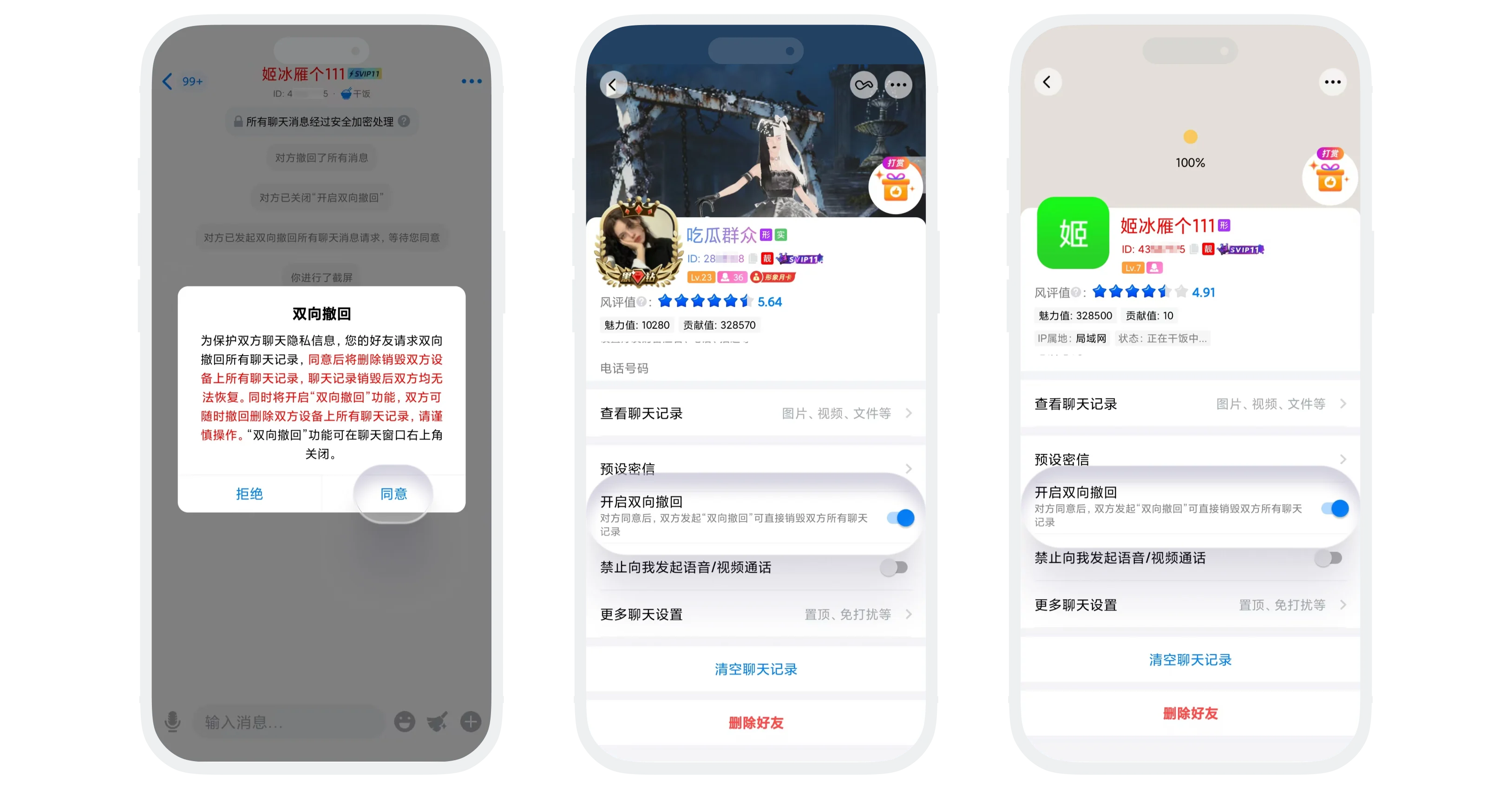 开启/关闭「同意双向撤回」
