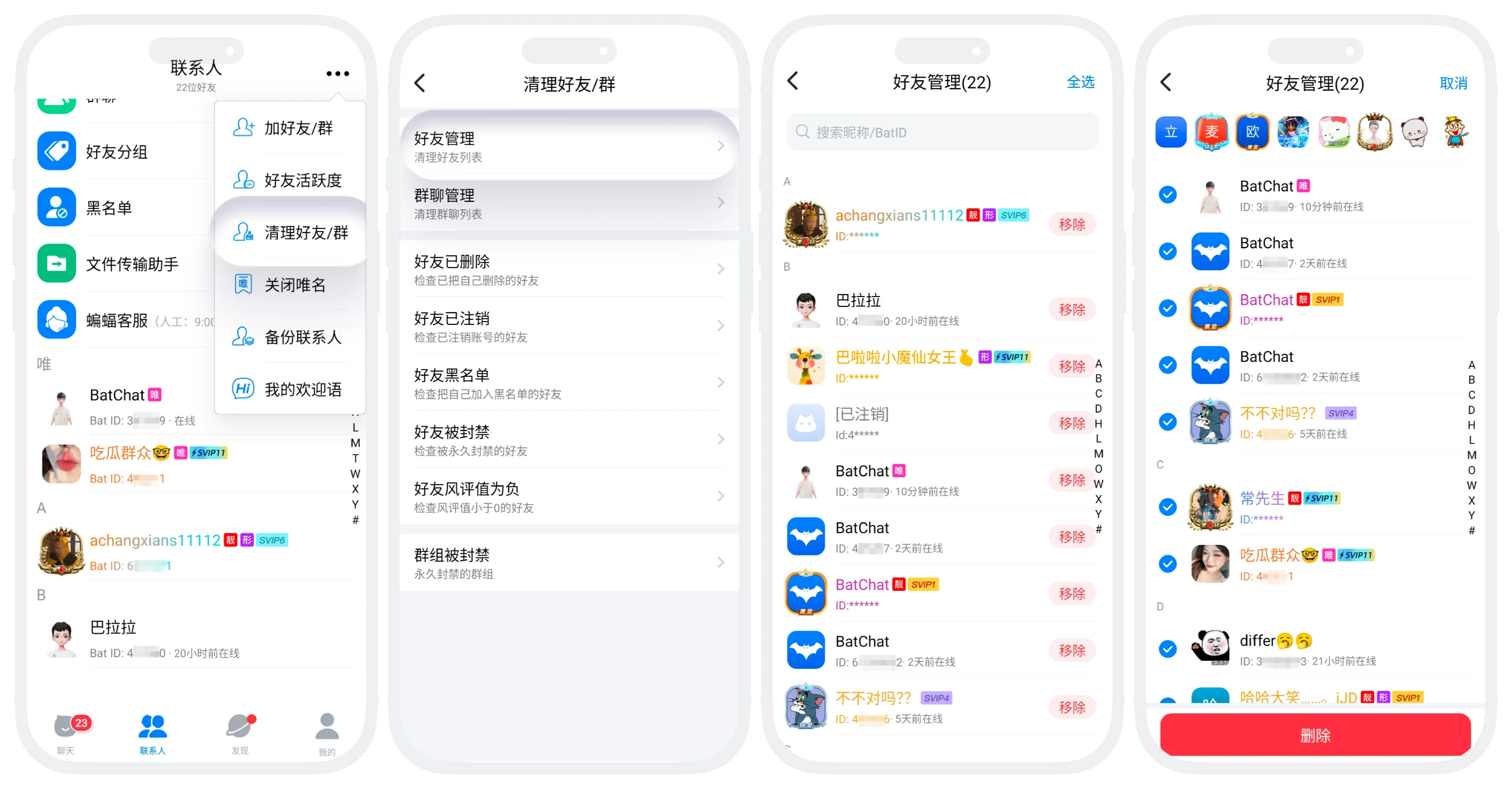 删除好友操作流程