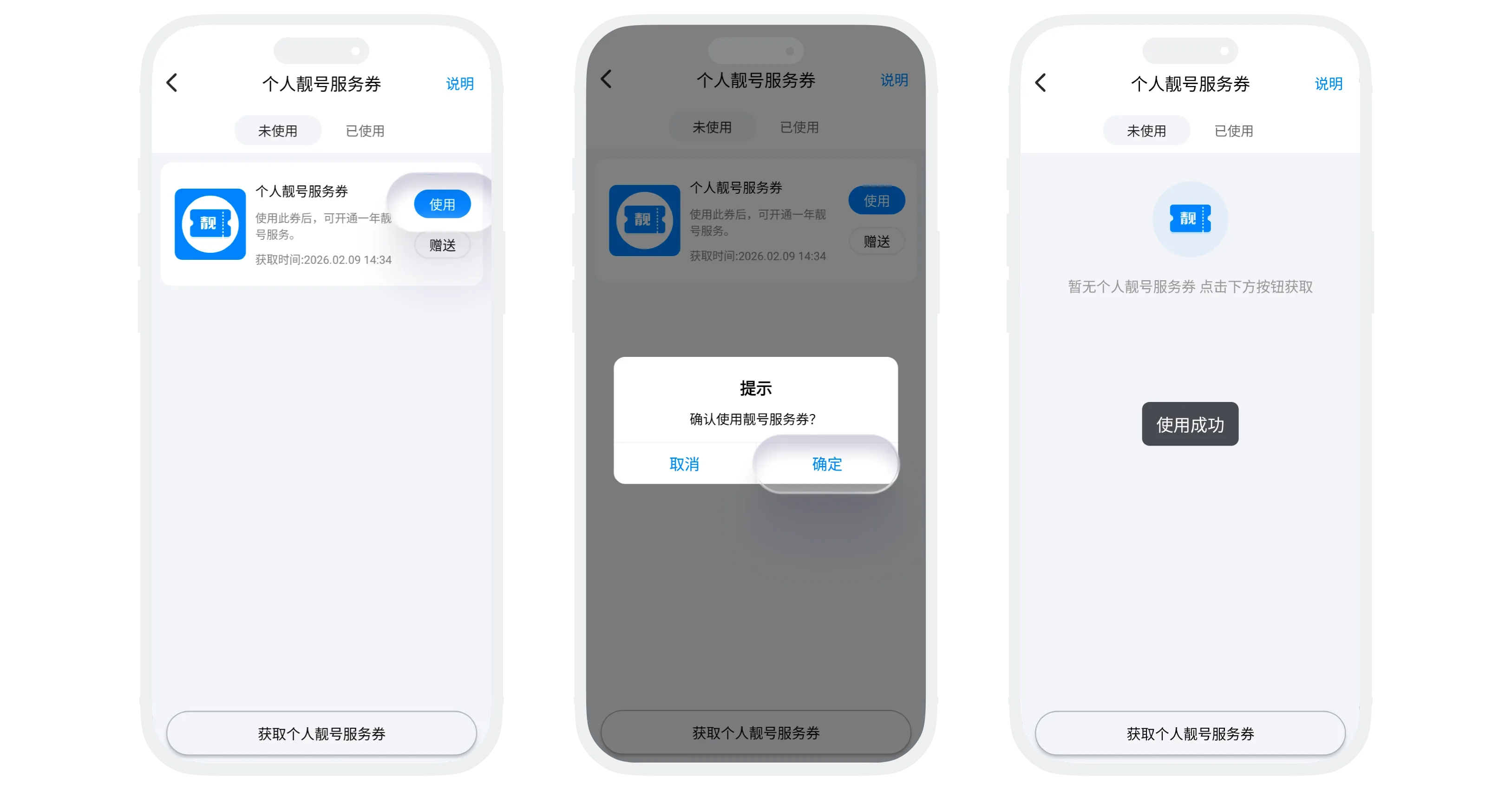 个人靓号服务券使用说明
