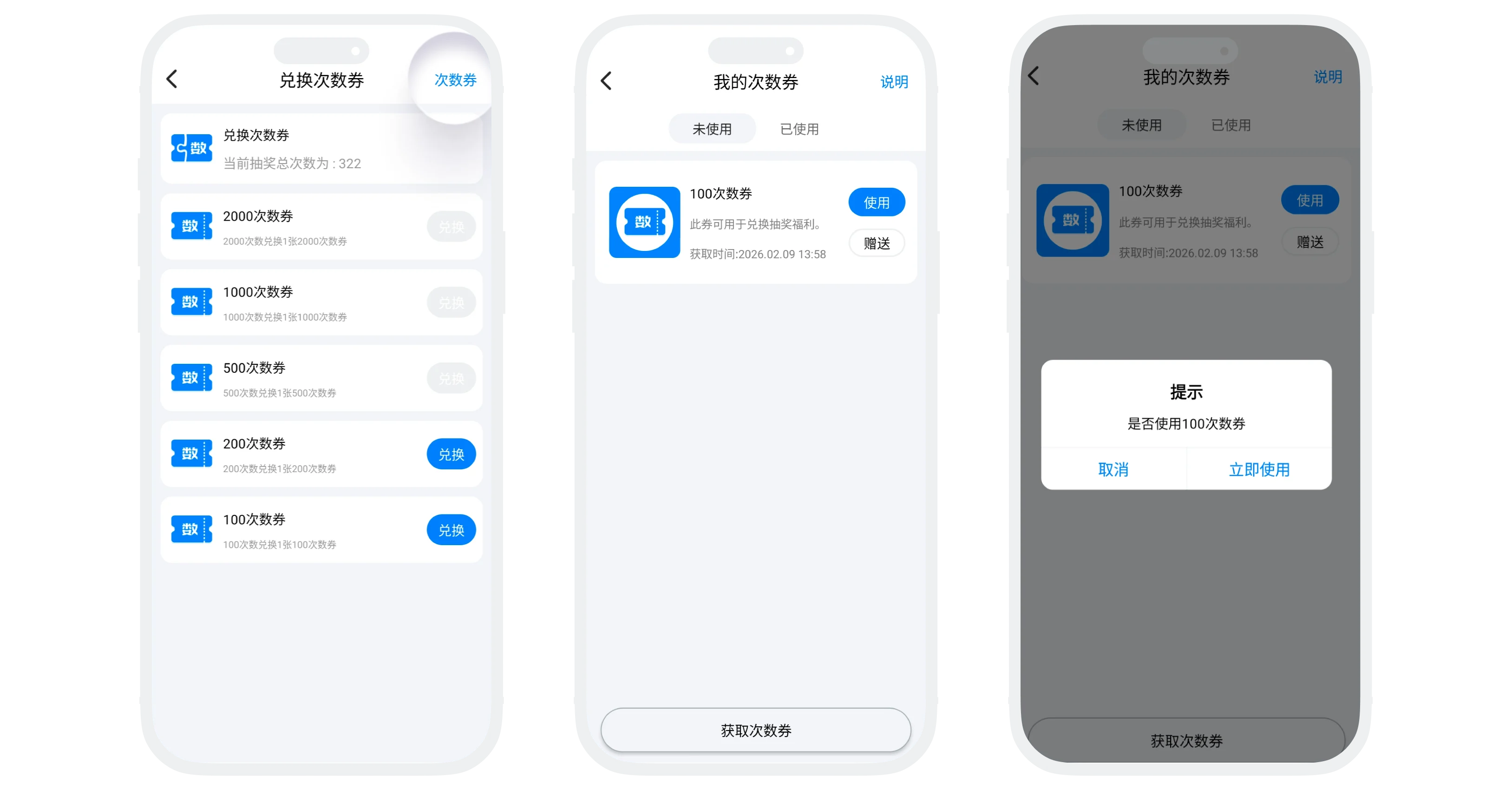次数券使用说明