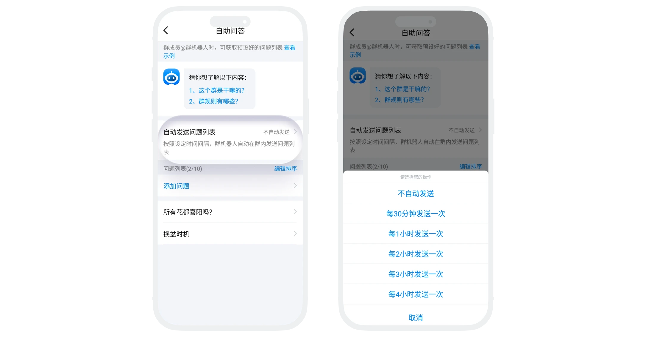 自动发送问题列表设置