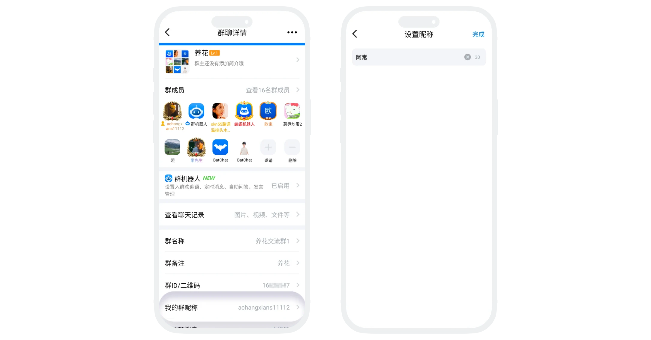 设置我的群昵称
