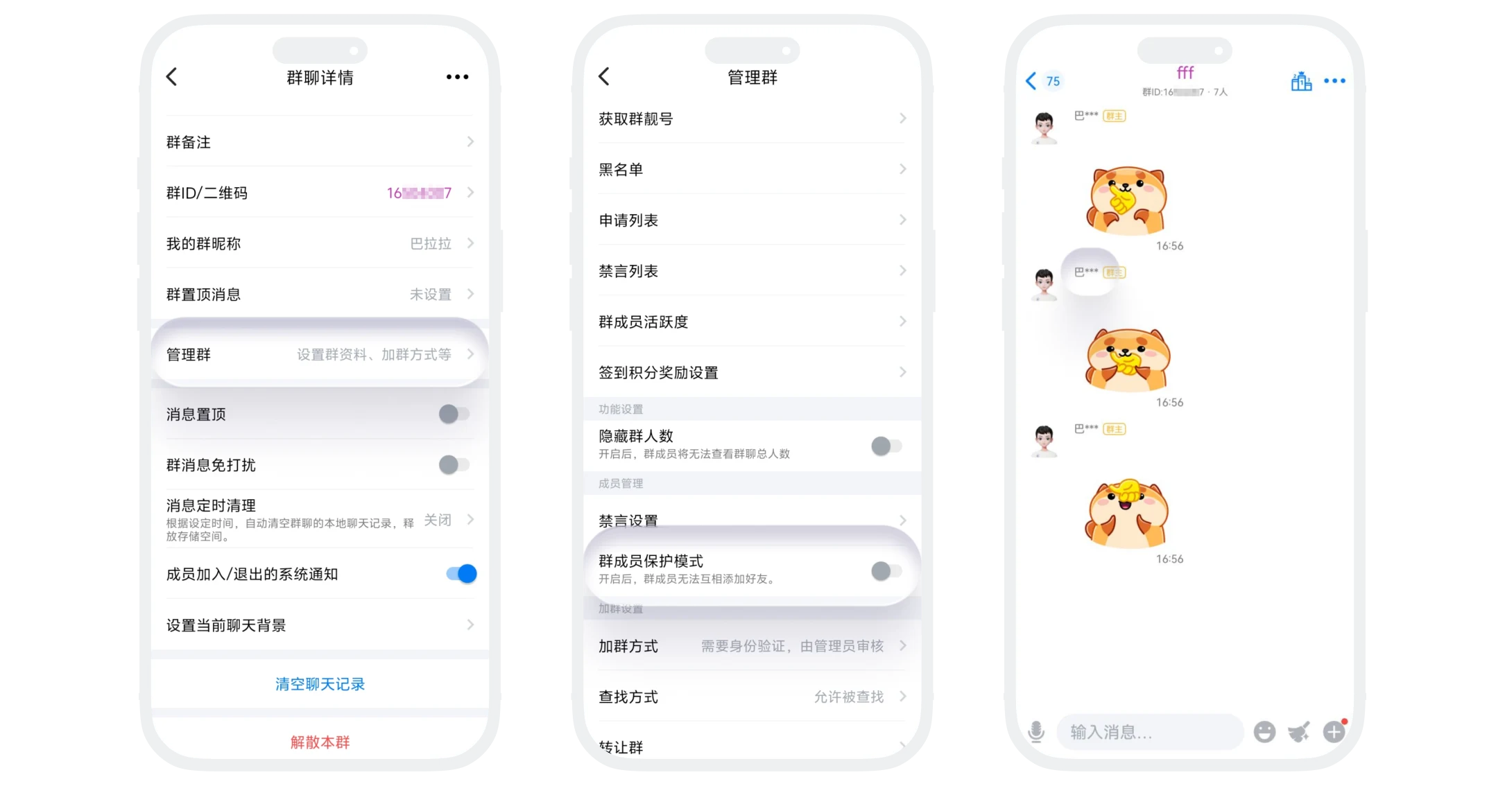 开启群成员保护模式