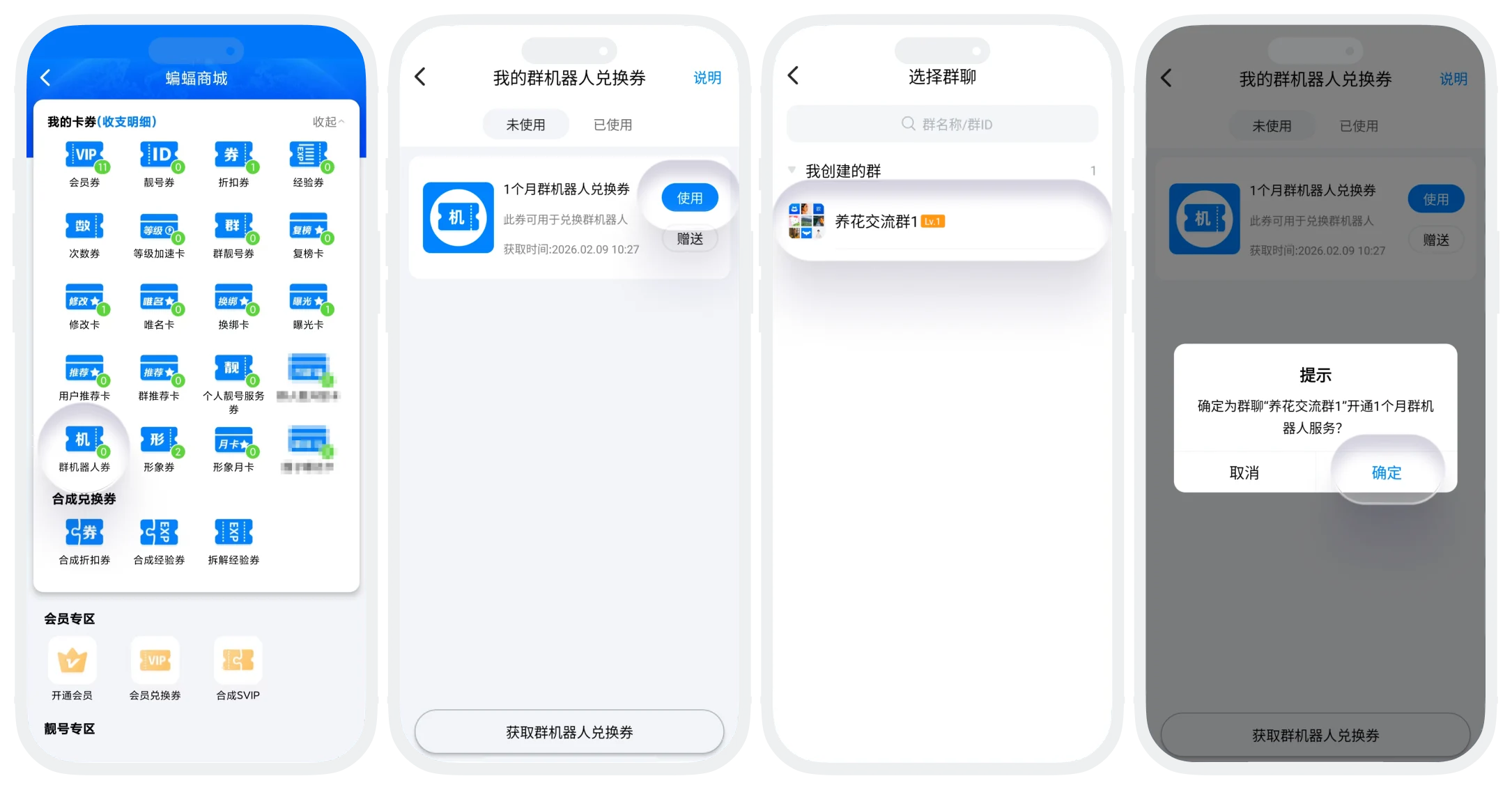 群机器人兑换券