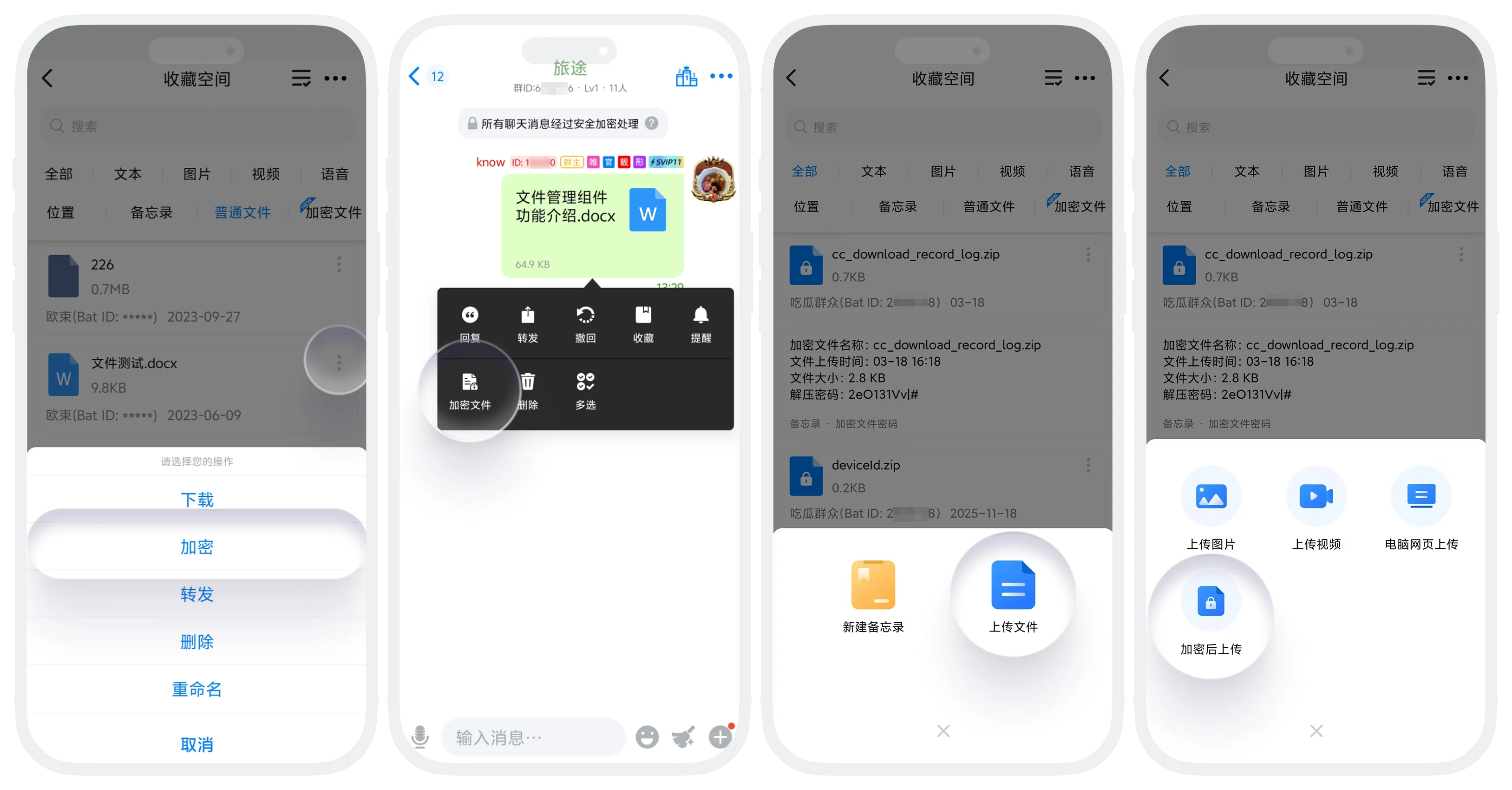 从收藏列表或会话中选择文件进入加密设置页面的操作截图